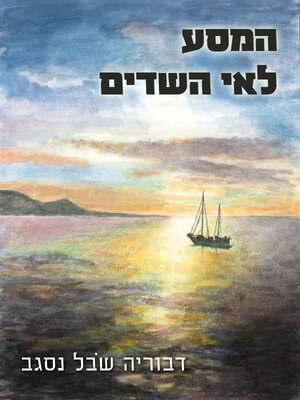 cover image of המסע לאי השדים